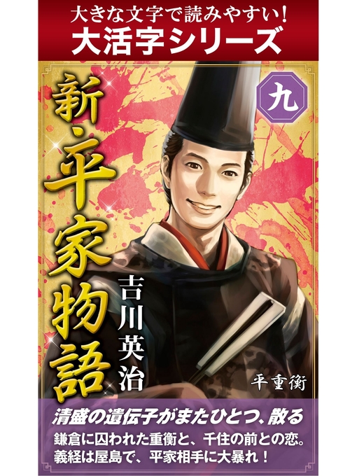 Title details for 【大活字シリーズ】新・平家物語　九巻 by 吉川英治 - Available